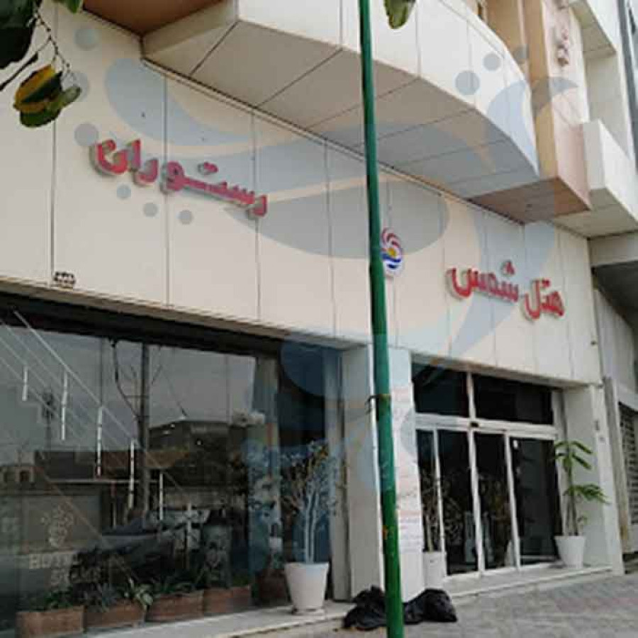 هتل شمس